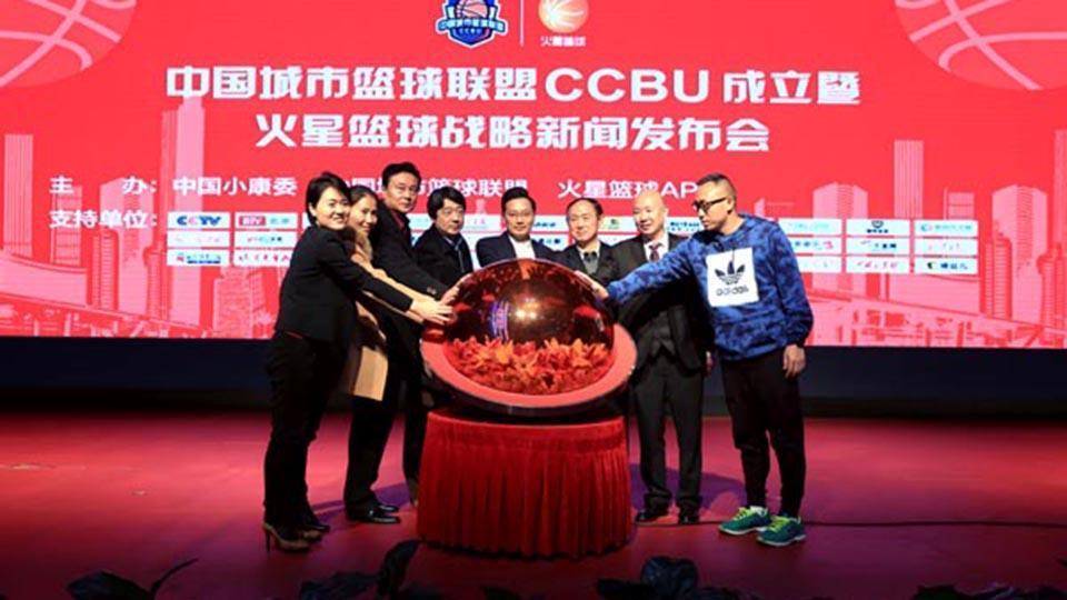 因为热爱一起篮球!中国城市篮球联盟正式成立