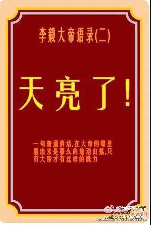 李毅吧是个非常经典又富有褒义的词汇,神通广大的网友就留言到:天亮了