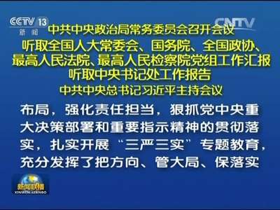 [视频]中共中央政治局常务委员会召开会议 听取全国人大常委会、国务院、全国政协、最高人民法院、最高人民检察院党组工作汇报 听取中央书记处工作报告 中共中央总书记习近平主持会议 