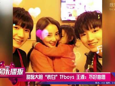 [视频]甜馨大胆“表白”TFboys 王源哥哥都不好意思了