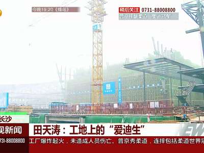 田天涛：工地上的“爱迪生”