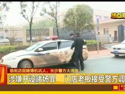 临街店面赌博机坑人 长沙警方大清缴