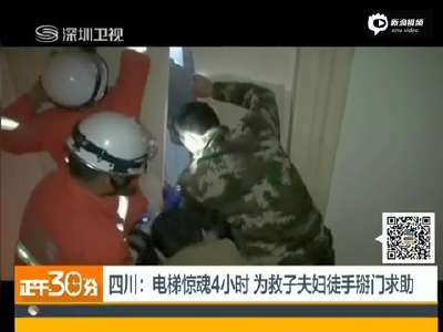 [视频]惊险！电梯突发故障 夫妻为救子徒手掰门求助
