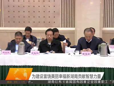 各民主党派省委、省工商联和无党派人士汇报参政议政专题调研成果