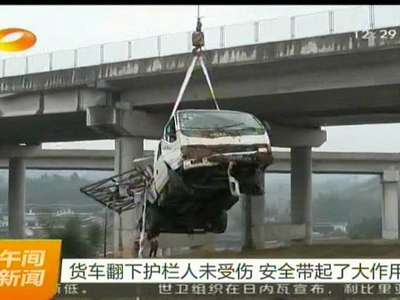 货车翻下护栏人未受伤 安全带起了大作用