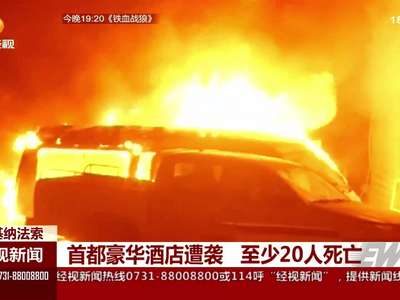 布基纳法索首都豪华酒店遭袭 至少20人死亡