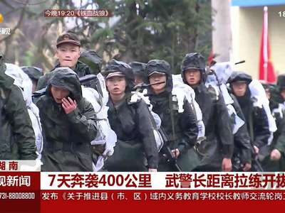 7天奔袭400公里 武警长距离拉练开拔