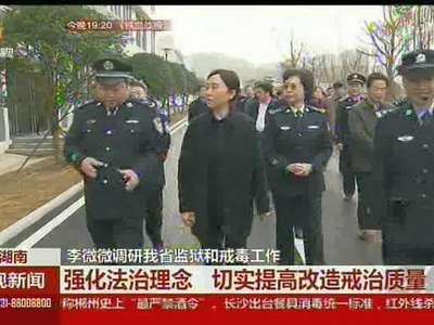 李微微调研我省监狱和戒毒工作 强化法治理念