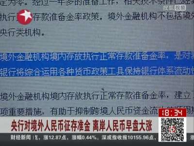 [视频]央行对境外人民币征存准金 离岸人民币早盘大涨