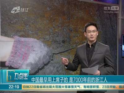 [视频]中国最早用上席子的 是7000年前的浙江人