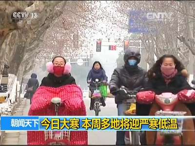 [视频]本周多地将迎严寒低温