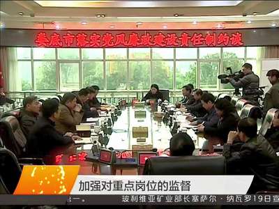 娄底：集中约谈七个廉政建设不力警告单位