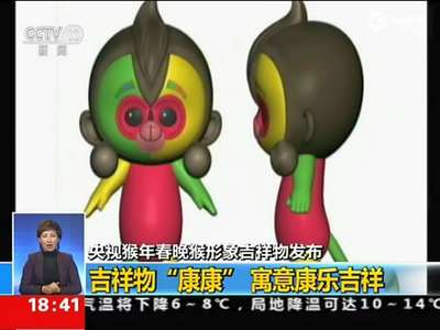 [视频]央视猴年春晚吉祥物“康康”发布 水墨风灵动活泼