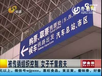 [视频]男子身陷传销组织 被逼拍色情照片向妻子要钱