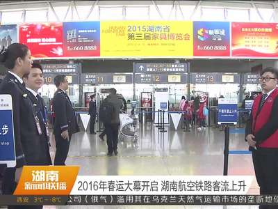 2016年春运大幕开启 湖南航空铁路客流上升