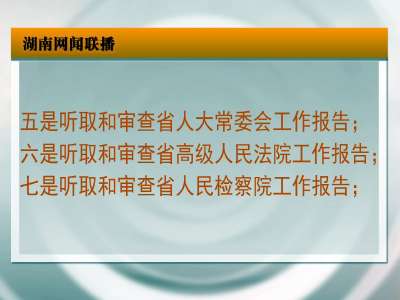 湖南省十二届人大五次会议明日开幕