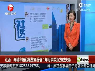 [视频]奔驰男遭女司机追尾放弃索赔 一年后结成夫妻