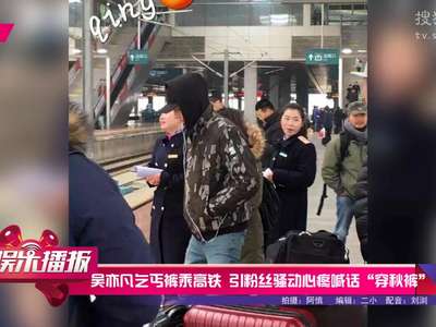 [视频]吴亦凡乞丐裤乘高铁 引粉丝心疼喊话“穿秋裤”