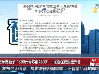 [视频]女孩怒斥票贩子“300元号炒到4500”：医院保安里应外合