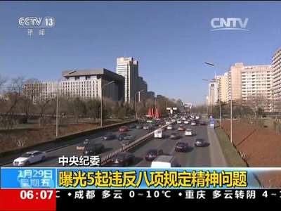 [视频]中央纪委：曝光5起违反八项规定精神问题