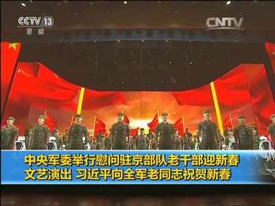 [视频]中央军委举行慰问驻京部队老干部迎新春文艺演出 习近平向全军老同志祝贺新春