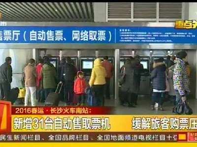 长沙火车南站：新增31台自动售取票机 缓解旅客购票压力