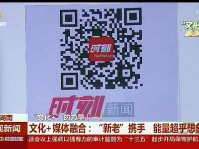 文化＋媒体融合：“新老”携手 能量超乎想象