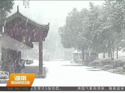 湖南受强冷空气影响 多地迎来强降雪