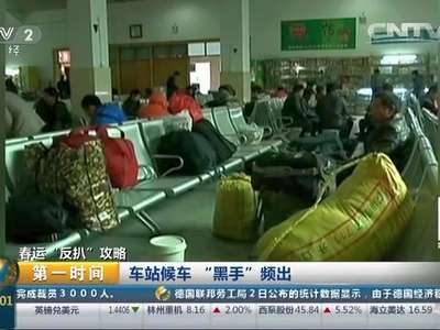 [视频]春运“反扒”攻略：车站候车“黑手”频出