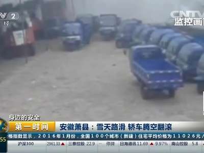 [视频]身边的安全 安徽萧县：雪天路滑 轿车腾空翻滚