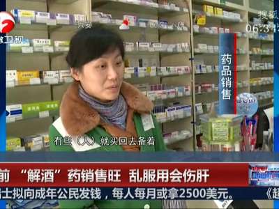 [视频]节前“解酒”药销售旺 乱服用会伤肝