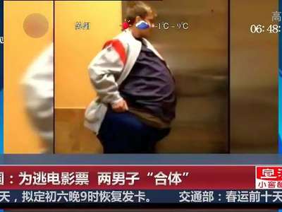 [视频]美国：为逃电影票 两男子“合体”