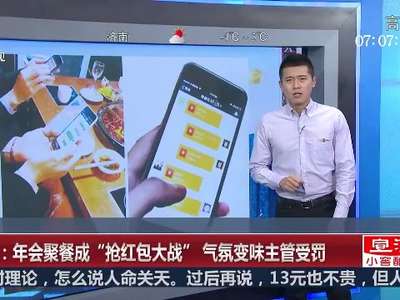 [视频]重庆：年会聚餐成“抢红包大战”气氛变味主管受罚