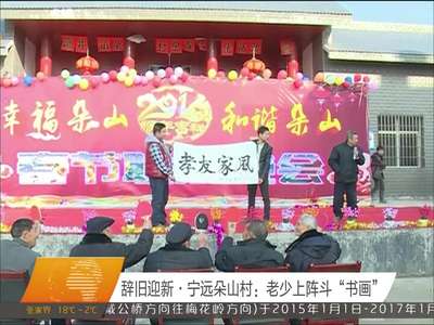 辞旧迎新·宁远朵山村：老少上阵斗“书画”