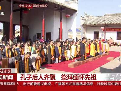 孔子后人齐聚长沙浏阳 祭拜缅怀先祖