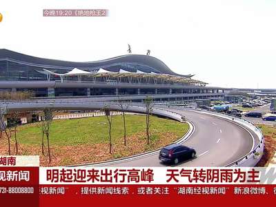 11日起迎来出行高峰 天气转阴雨为主