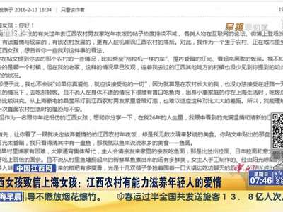 [视频]江西女孩致信上海女孩：江西农村有能力滋养年轻人的爱情