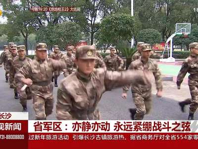 省军区：亦静亦动 永远紧绷战斗之弦