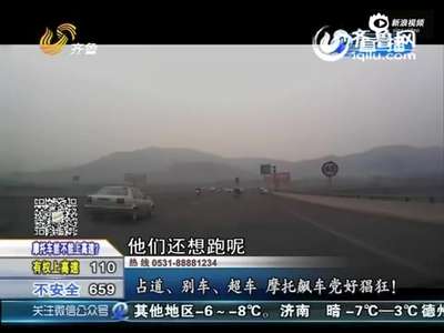 [视频]实拍山东30多辆摩托闯高速飙车 交警拦不住