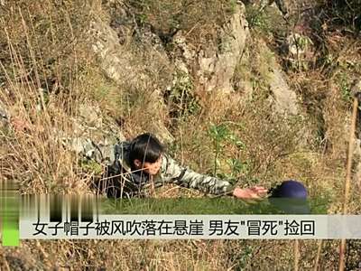 [视频]别人家的男友：姑娘帽子掉落悬崖男友冒险捡回