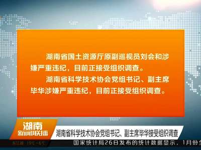 湖南省国土资源厅原副巡视员刘会和接受组织调查