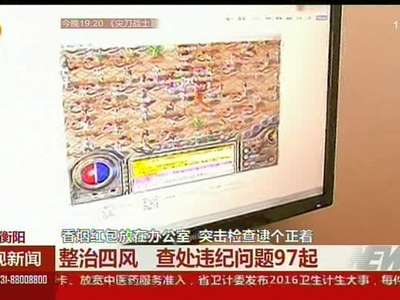 衡阳：整治四风 查处违纪问题97起