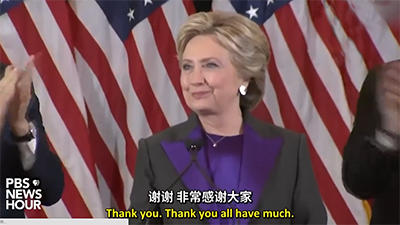 希拉里败选演说：为正义奋斗