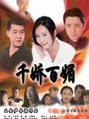 Chinese TV - 千娇百媚