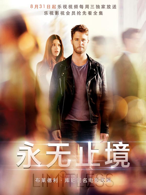 永无止境第一季