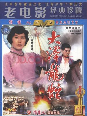 Action movie - 大泽龙蛇