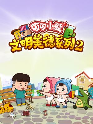 可可小爱文明美德系列 第2季