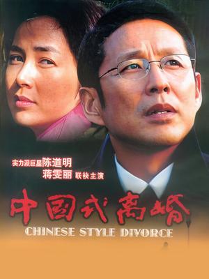 中国式离婚