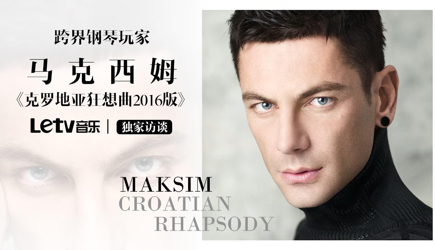 跨界钢琴玩家马克西姆《克罗地亚狂想曲2016