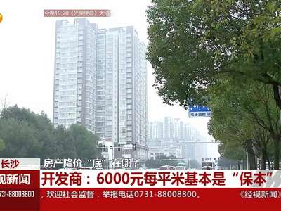 房产降价“底”在哪？